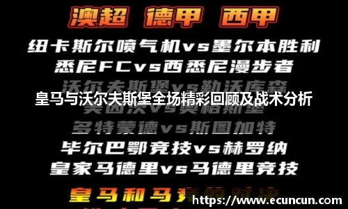 皇马与沃尔夫斯堡全场精彩回顾及战术分析