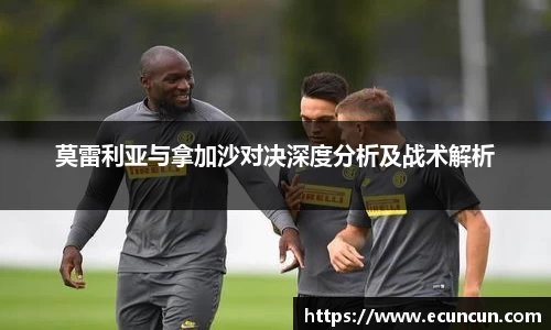 莫雷利亚与拿加沙对决深度分析及战术解析