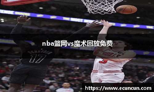 nba篮网vs魔术回放免费