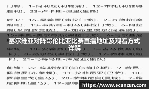 塞尔维亚对阵哥伦比亚比赛直播地址及观看方式详解