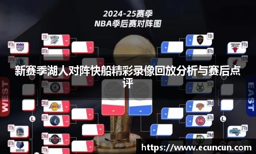 新赛季湖人对阵快船精彩录像回放分析与赛后点评