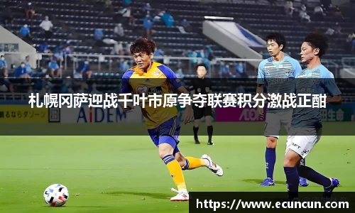 札幌冈萨迎战千叶市原争夺联赛积分激战正酣