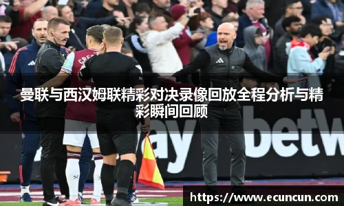 曼联与西汉姆联精彩对决录像回放全程分析与精彩瞬间回顾