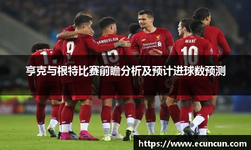 亨克与根特比赛前瞻分析及预计进球数预测
